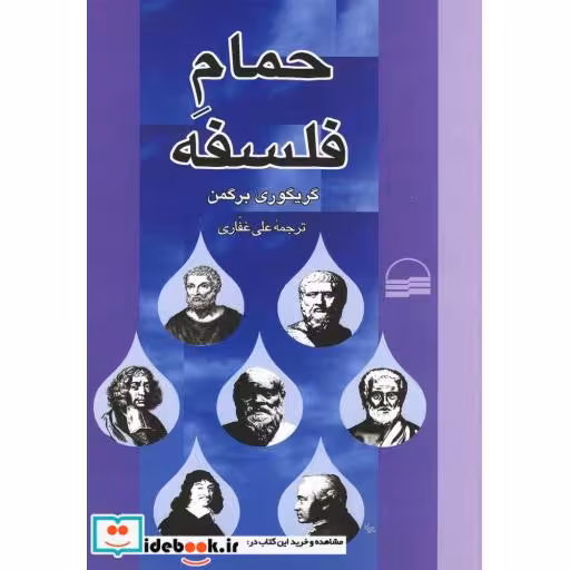کتاب حمام فلسفه