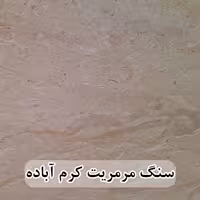 سنگ مرمریت کرم آباده 40*40 ( حکمی - سایز ) موجدار و بی موج