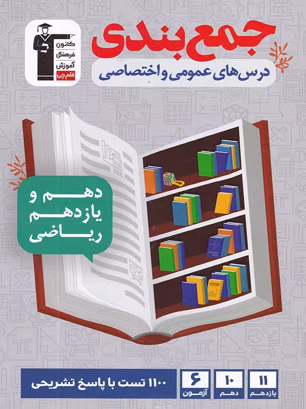 جمع بندی درس های عمومی و اختصاصی پایه ریاضی قلم چی
