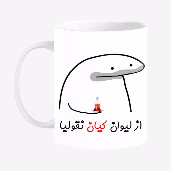خرید ماگ-لیوان  لیوان شخصی کیان کد 0052