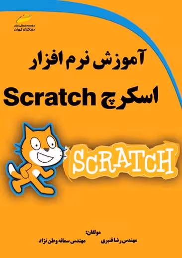 آموزش نرم افزار اسکرچ Scratch قنبری وطن نژاد دیباگران تهران