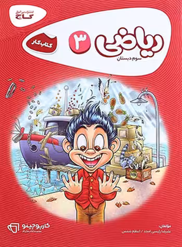 کارپوچینو ریاضی سوم ابتدایی گاج | چی بخونم