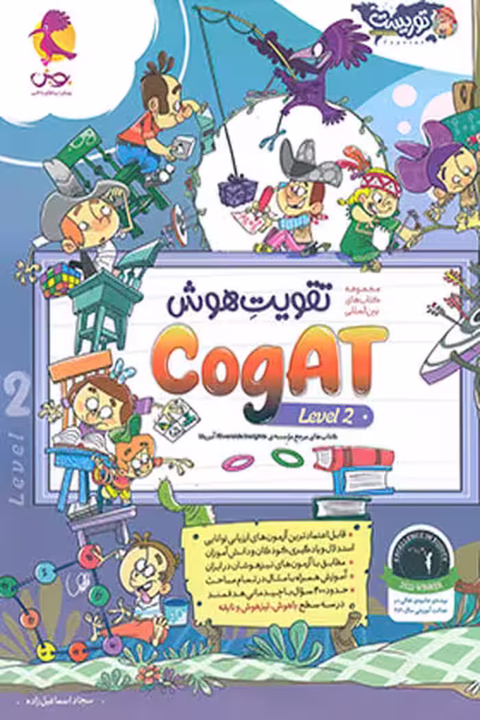 تقویت هوش کوگت (CogAT) سطح 2 پویش