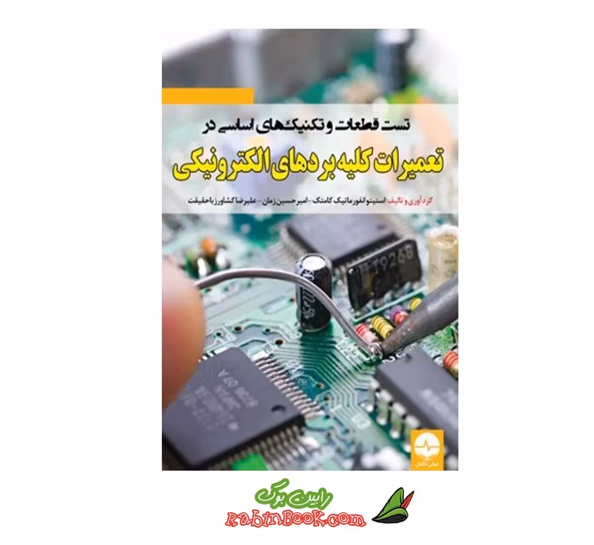 کتاب تست قطعات و تکنیک های اساسی در تعمیرات کلیه بردهای الکترونیکی