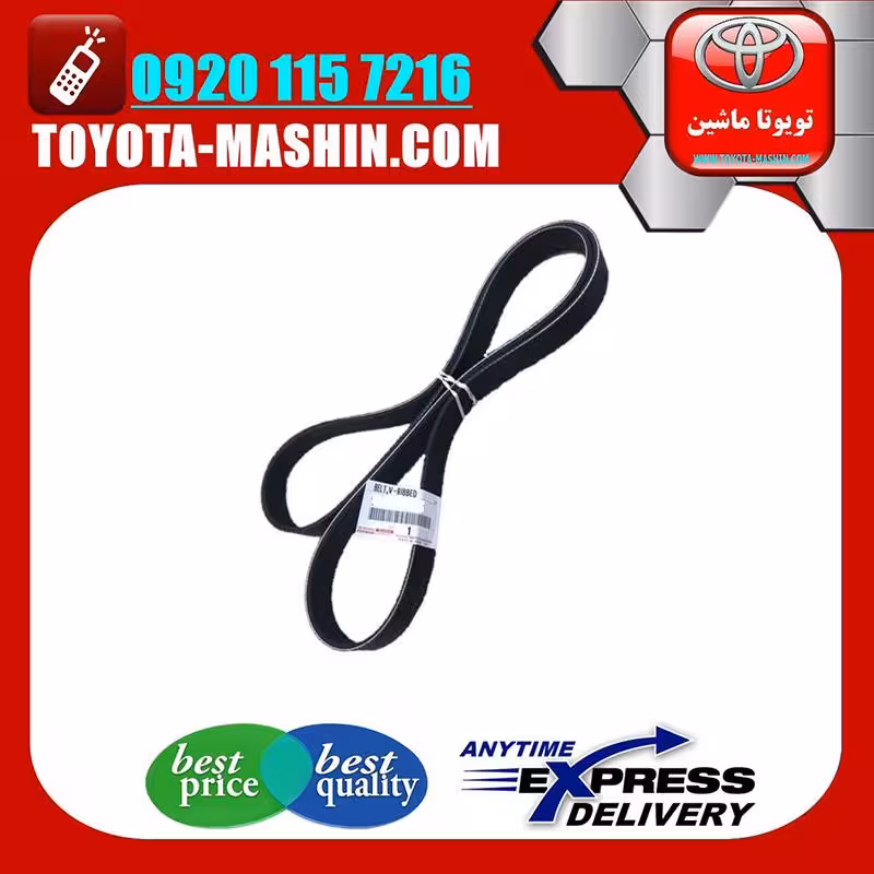 تسمه دینام اصلی لکسوس RX350 مدل 2010-2015 برند شرکتی تویوتا جنیون.