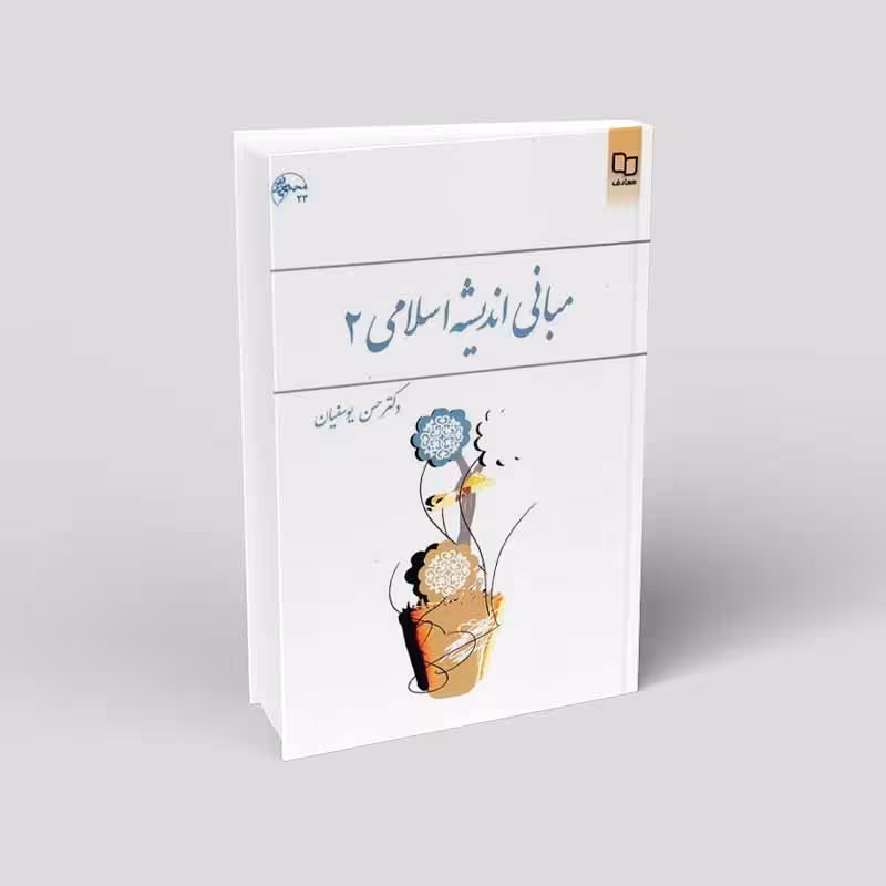 مبانی اندیشه اسلامی 2