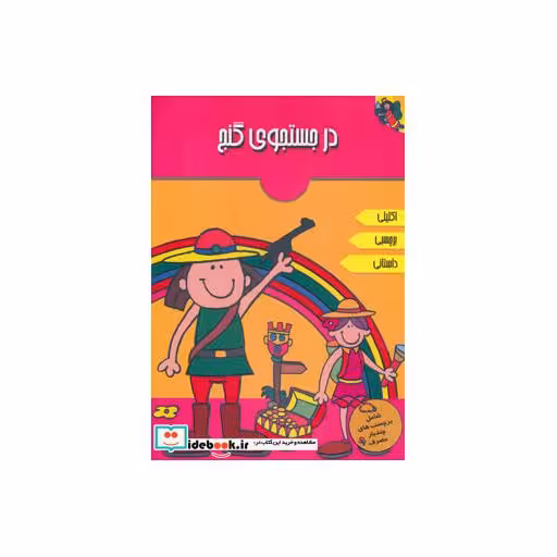 کتاب در جستجوی گنج