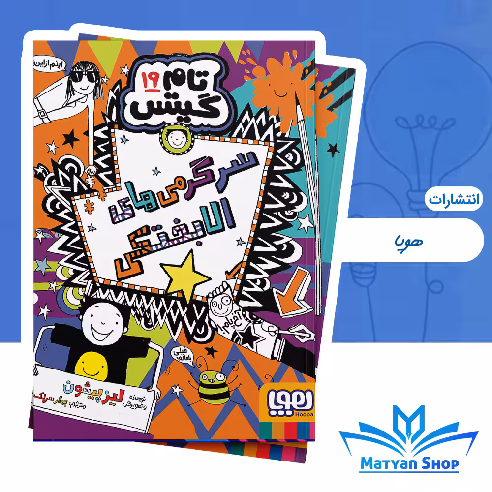 تام گیتس 19 : سرگرمی‌های الابختکی