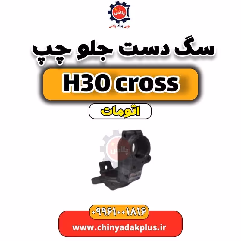 سگ دست جلو چپ دانگ فنگ H30 کراس اتوماتیک