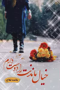PDF نسخه کامل رمان :خیال ماندنت رو دوست دارم ✍ نویسنده: مائده فلاح ژانر عاشقانه