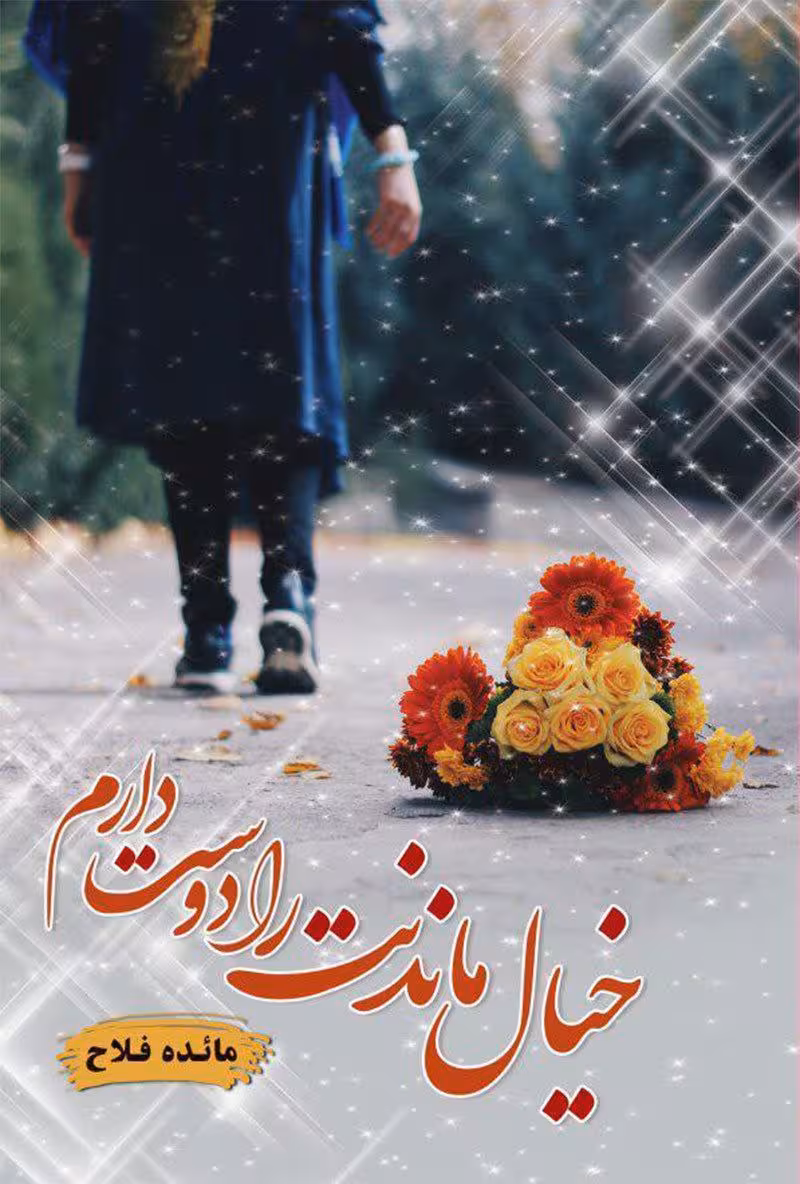 PDF نسخه کامل رمان :خیال ماندنت رو دوست دارم ✍ نویسنده: مائده فلاح ژانر عاشقانه