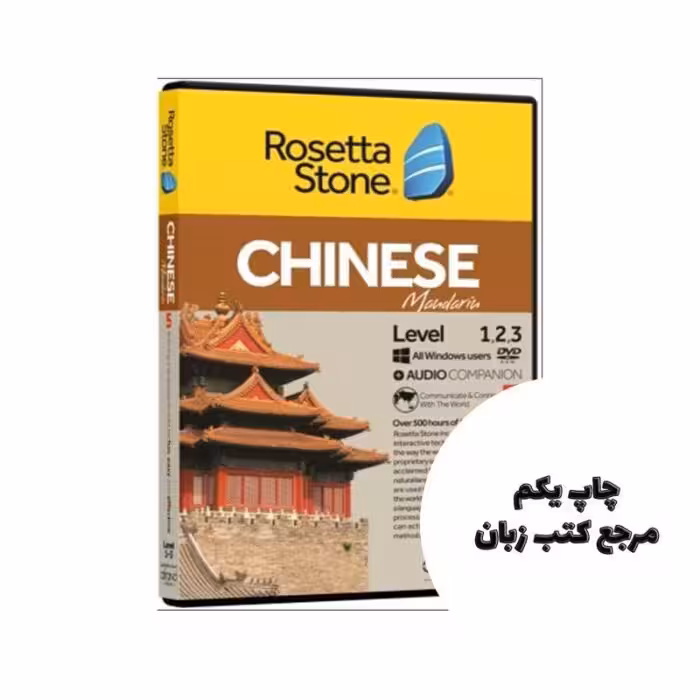 خودآموز زبان چینی ROSETTA STONE CHINESE