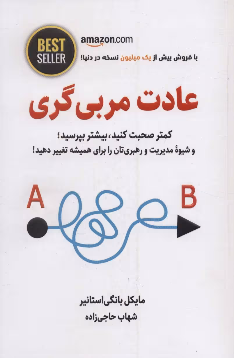 عادت مربی گری (کمتر صحبت کنید،بیشتر بپرسید؛و شیوه مدیریت و رهبری تان را برای همیشه...)،(BEST SELLER) - ناشربوک | خرید آنلاین کتاب