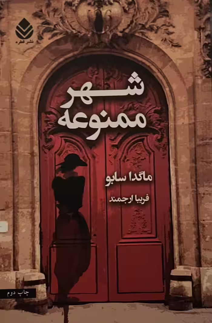 کتاب شهر ممنوعه