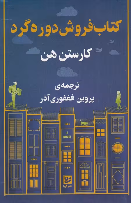 کتاب کتاب فروش دوره گرد (گویا) رقعی شومیز