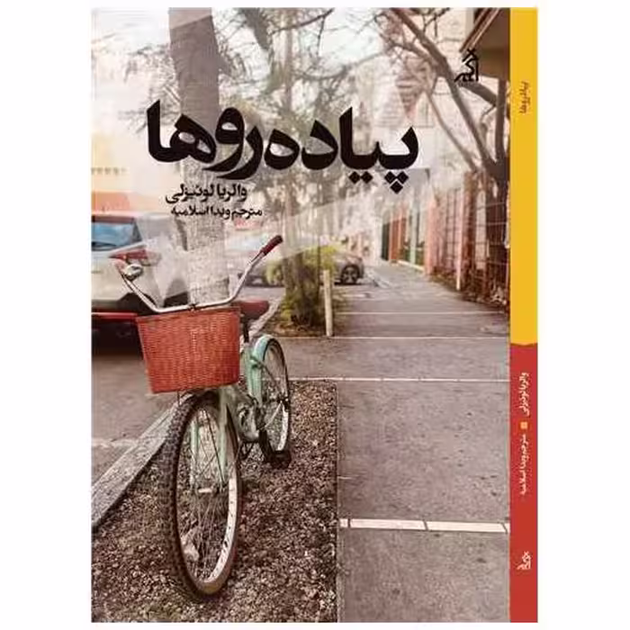 کتاب پیاده روها اثر والریا لوئیزلی