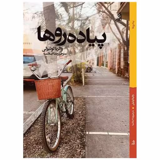 کتاب پیاده روها اثر والریا لوئیزلی