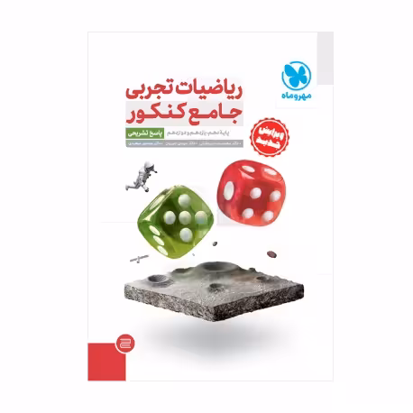 پاسخ تشریحی ریاضیات تجربی جامع کنکور جلد دوم انتشارات مهر و ماه کنکور 1403