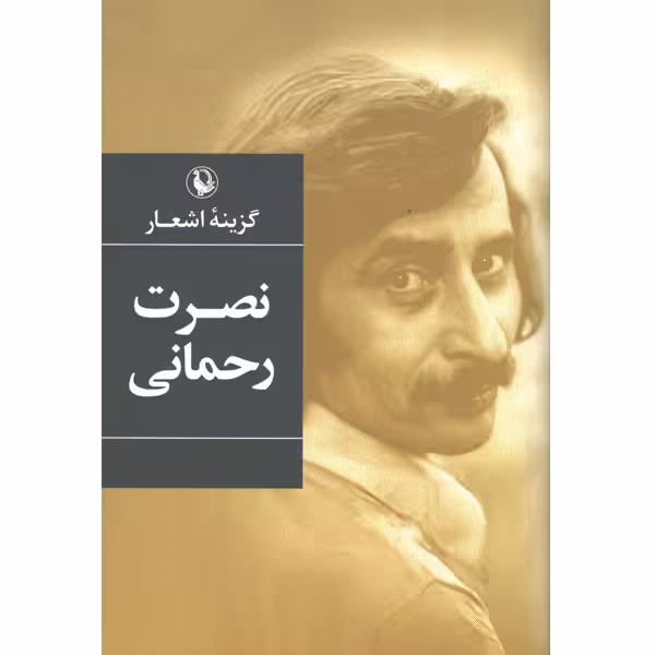 کتاب گزیده اشعار اثر نصرت رحمانی