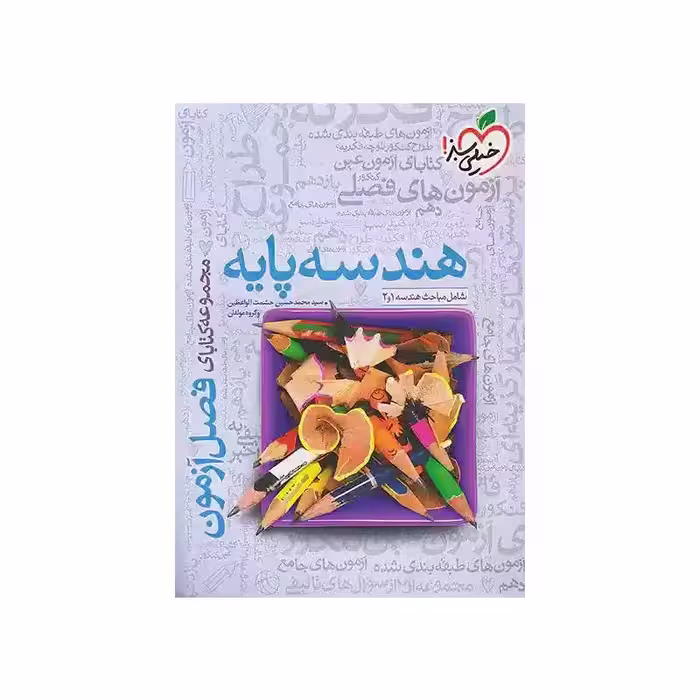 کتاب فصل آزمون هندسه پایه خیلی سبز ( ویژه کنکور 1404 )