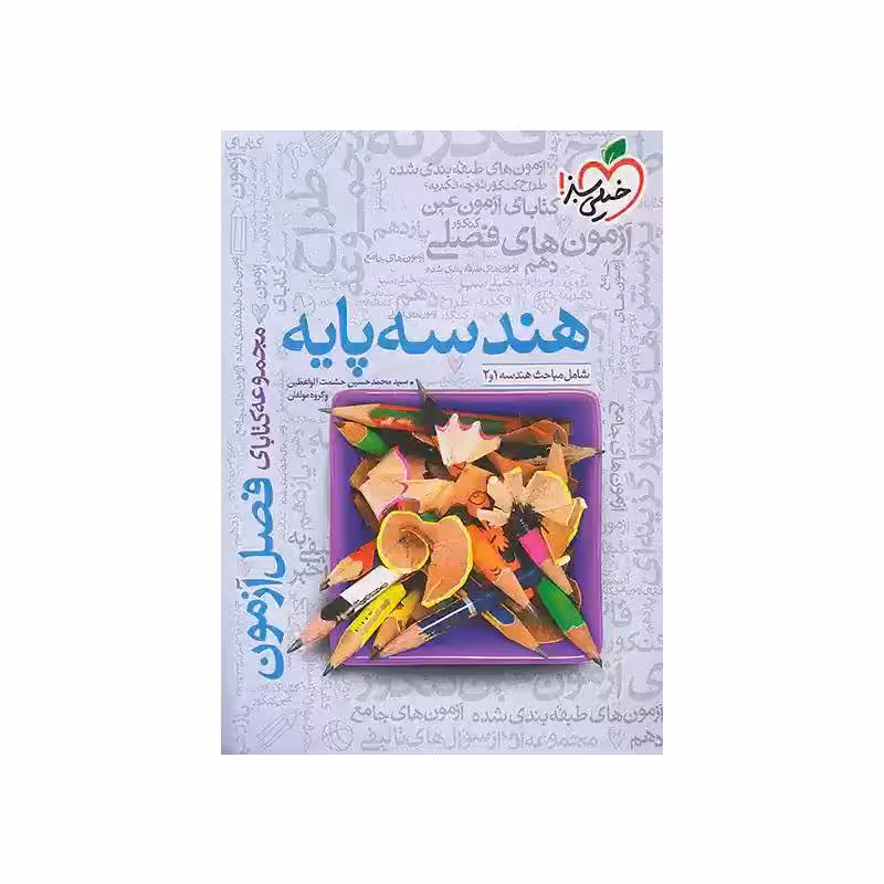 کتاب فصل آزمون هندسه پایه خیلی سبز ( ویژه کنکور 1404 )