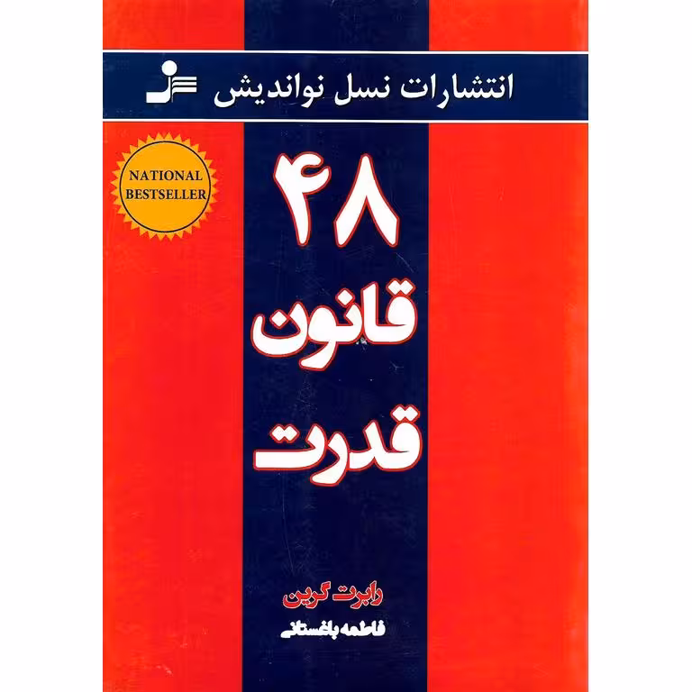 48 قانون قدرت