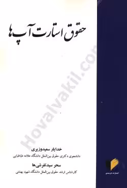 حقوق استارت آپ ها