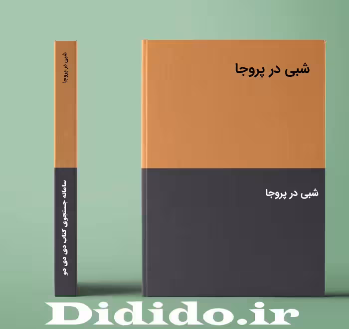 دانلود رمان شبی در پروجا