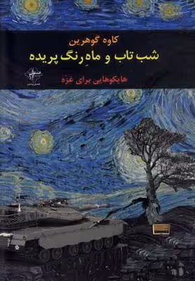 شب تاب و ماه رنگ پریده