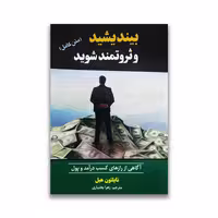 کتاب بیندیشید و ثروتمند شوید نشر آستان مهر