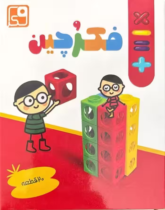 بازی فکری فکرچین 20 قطعه - کتاب‌فروشی کوچه کتاب