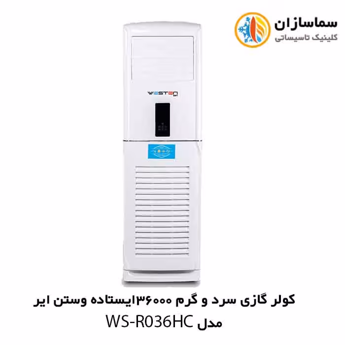 کولر گازی سرد و گرم 36000 ایستاده وستن ایر مدل WSN-R036HC