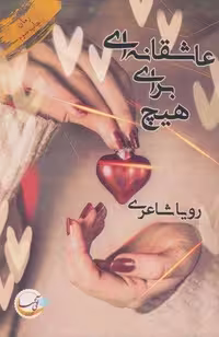 عاشقانه ای برای هیچ، شمیز، رقعی، آئی سا