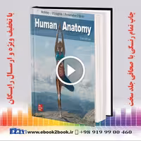 Human Anatomy 6th Edition | کتاب آناتومی انسان مک‌کینلی و اولافلین و اوبراین ویرایش ششم