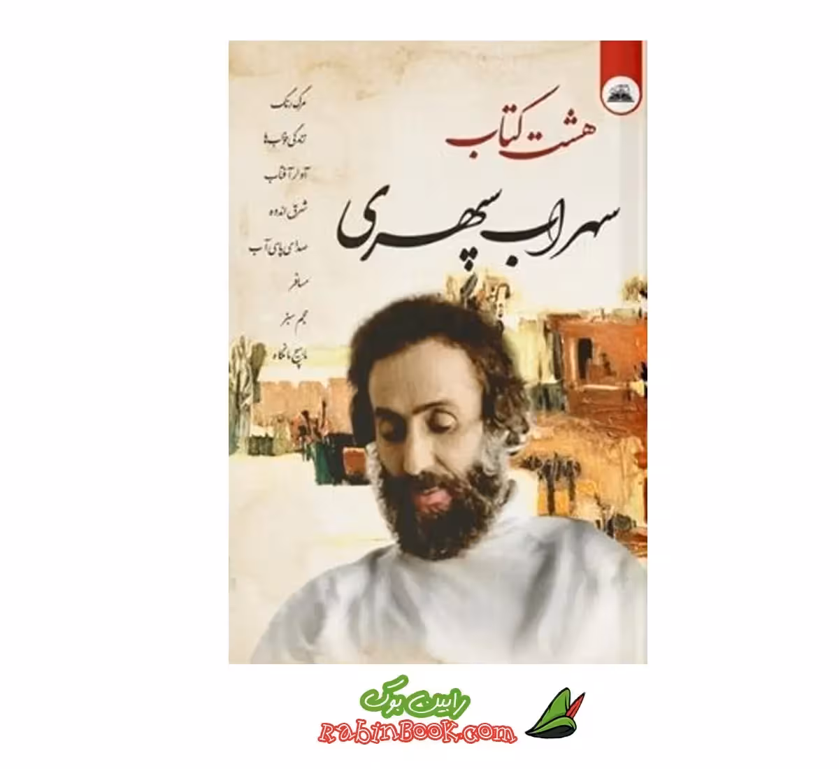 کتاب هشت کتاب سهراب سپهری نشر ایرمان