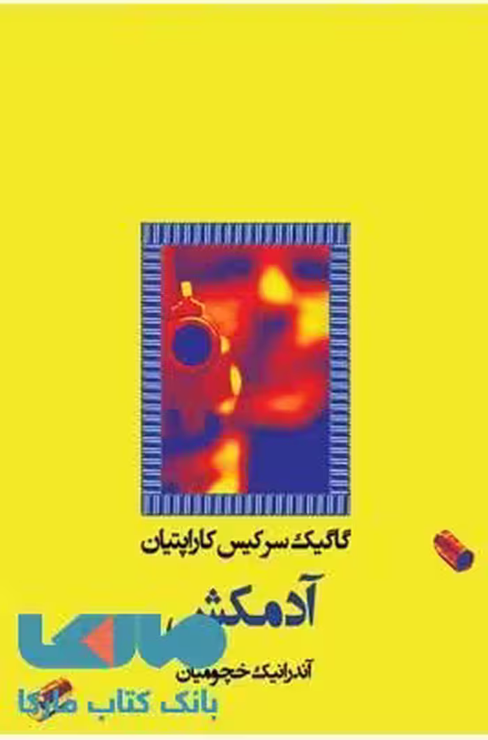 آدمکش نشر نیلا
