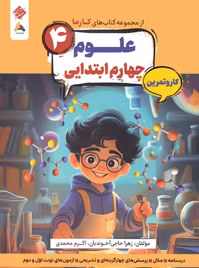کار و تمرین علوم چهارم کارما مبتکران | چی بخونم