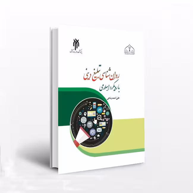 روانشناسی تبلیغ دینی با رویکرد اسلامی