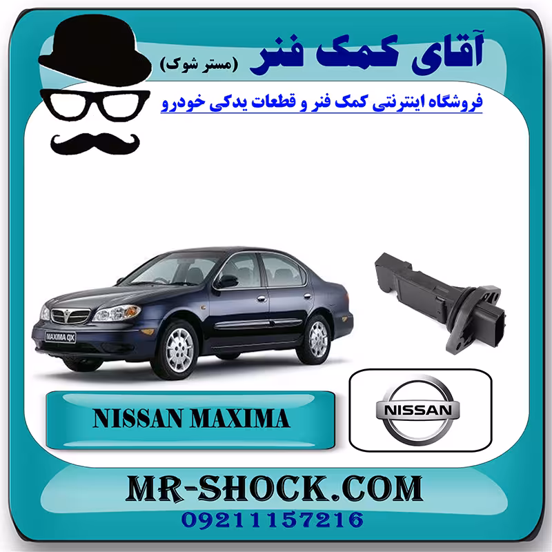 سنسور مپ هواکش نیسان ماکسیما برند اصلی جنیون پارتس با تضمین اصالت
