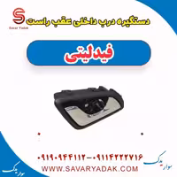دستگیره درب داخلی عقب راست فیدلیتی