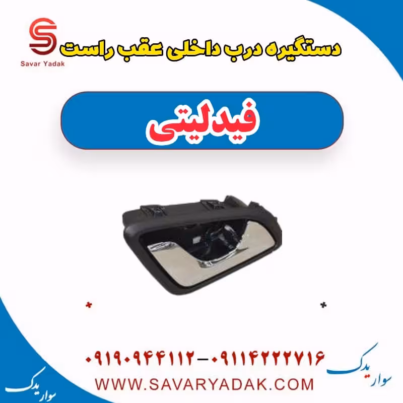 دستگیره درب داخلی عقب راست فیدلیتی