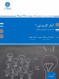 آمار کاربردی 1 هژبر پوران پژوهش
