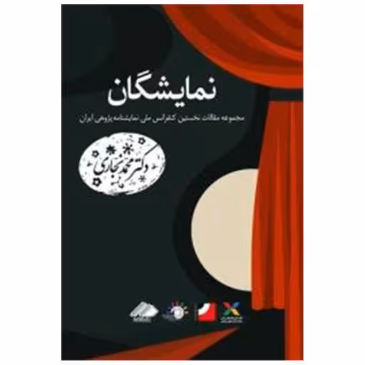 کتاب نمایشگان اثر دکتر محمد نجاری