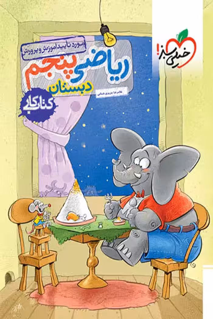 کار ریاضی پنجم دبستان خیلی سبز