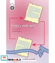 قیمت و خرید کتاب ترجمه مکاتبات و اسناد 1 | ایده بوک