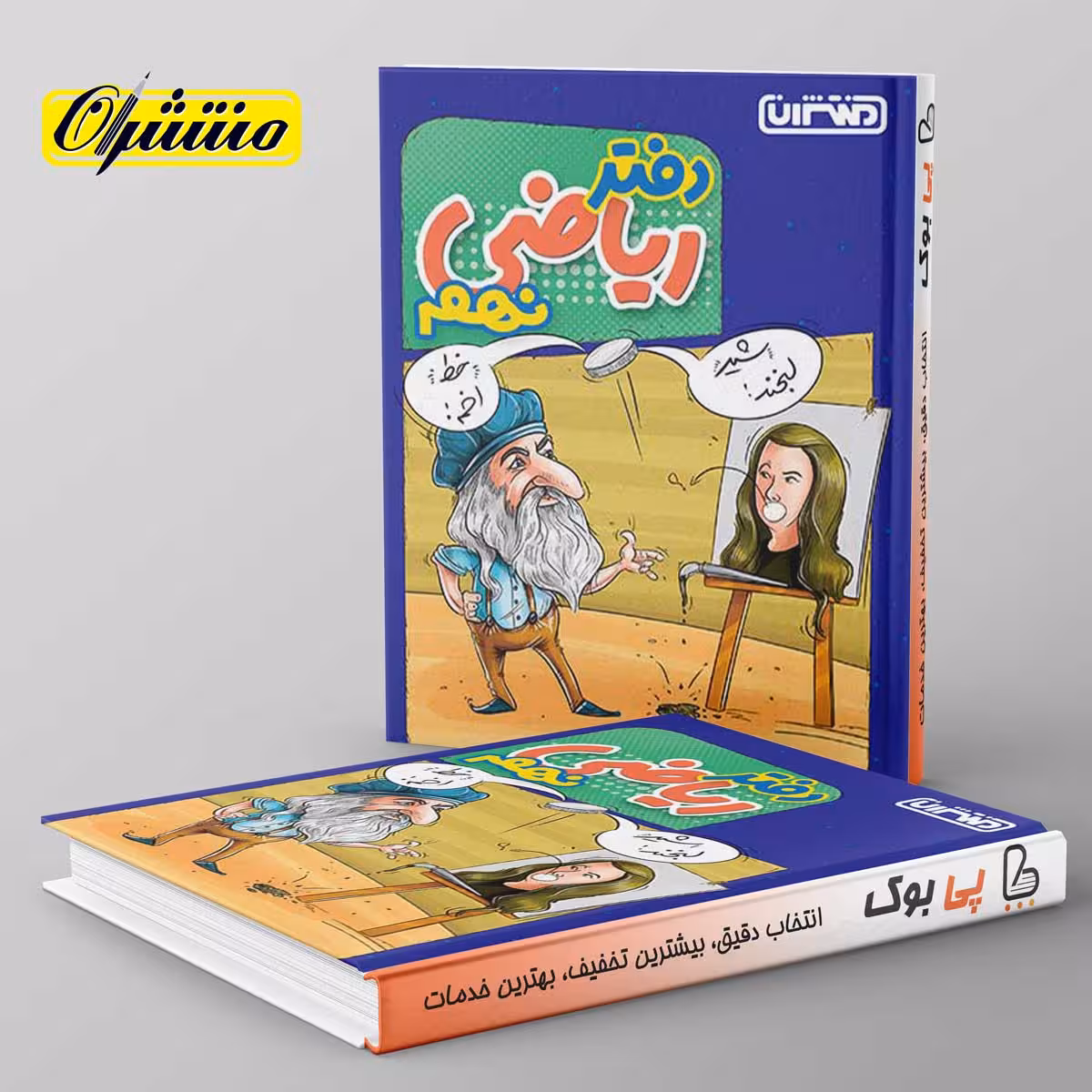 دفتر ریاضی نهم منتشران
