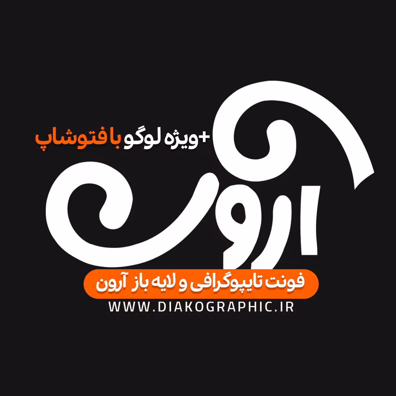 دانلود فونت تایپوگرافی آرون به صورت لایه باز PSD