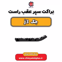 براکت سپر عقب راست جک j3