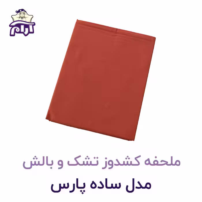 ملحفه کشدوز تشک و بالش مدل ساده پارس 200×160
