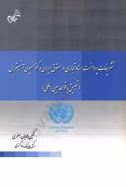 تشریفات پرداخت اسناد تجاری در حقوق ایران و کنوانسیون آنسیترال